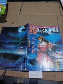 民间传奇故事 惊悚e族2009.12