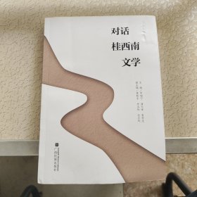 對(duì)話桂西南文學(xué)