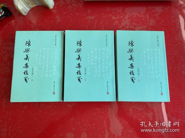 陈与义集校笺（附年谱），（繁体竖排全三册）/