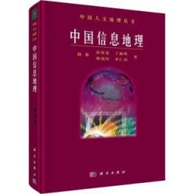 中国信息地理 路紫[等]著 科学出版社