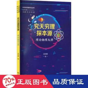 究天穷理探本源：理论物理大师 中外科学家传记丛书第二辑