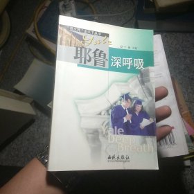 耶鲁深呼吸