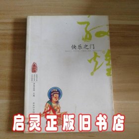 敦煌心灵之旅：快乐之门