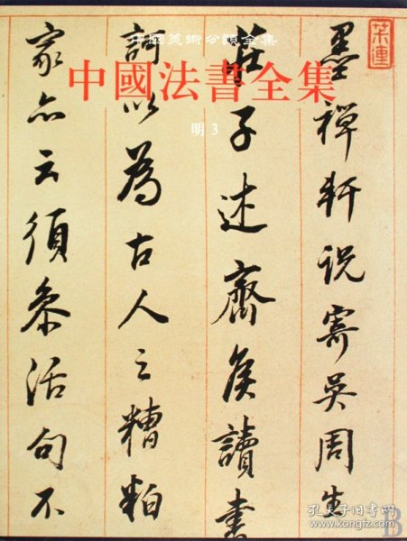 中国法书全集（14）：明3