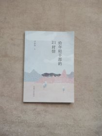 给年轻干部的21封信