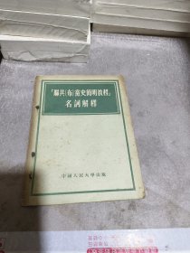 苏共布党史简明教程名词解释