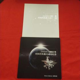 CHANG'E 3 嫦娥三号：中国首次落月成功纪念（邮票珍藏）