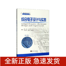 综合电子设计与实践(第3版新世纪电工电子实验系列规划教材)
