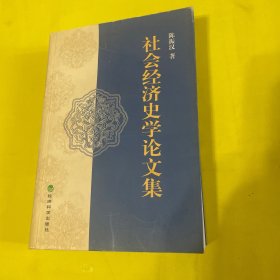 社会经济史学论文集