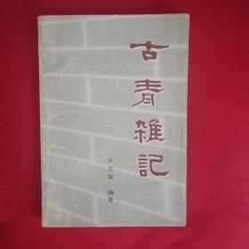 古青杂记，关于青州的文史掌故