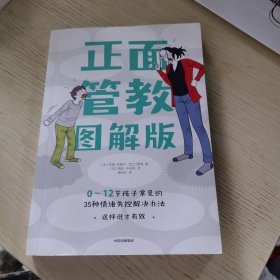 正面管教图解版：0-12岁孩子常见的35种情绪失控解决办法