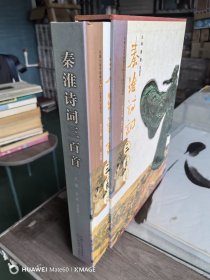 秦淮诗词三百首