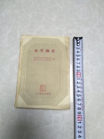 本草纲要
