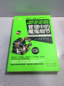 管理中的魔鬼细节：突破阻碍你更成功的20+1个致命习惯