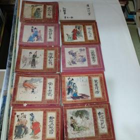红楼梦连环画（1981一1982年版）全套共十六册只有十册，缺（3、4、8、13、14、15、六册）