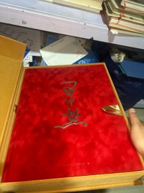 習仲勛畫冊 【布面精裝】印600冊【2013年1版1次】