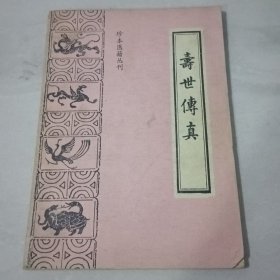 珍本医籍丛刊,寿世传真