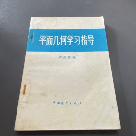 平面几何学习指导