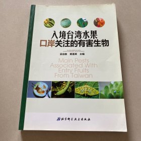 入境台湾水果口岸关注的有害生物