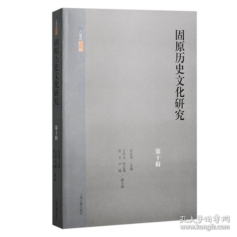 正版速发固原历史文化研究(第十辑)编者:安正发|责编:张靖伟9787573210036