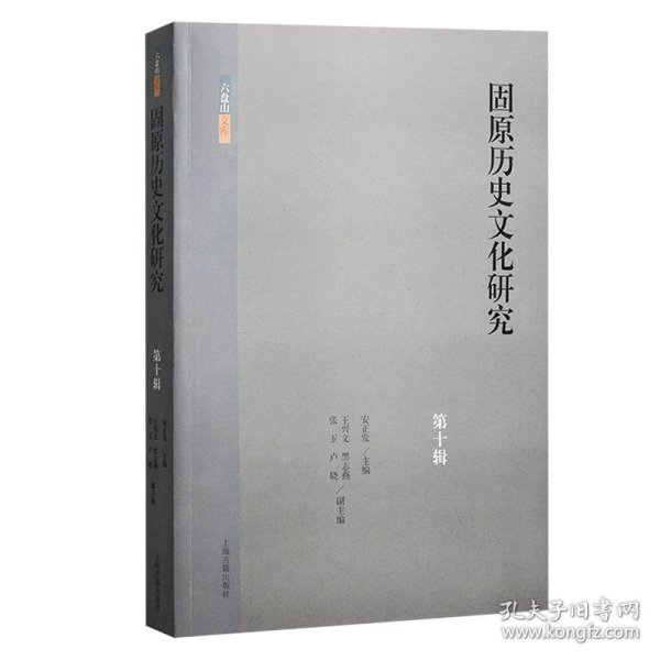 正版速发固原历史文化研究(第十辑)编者:安正发|责编:张靖伟9787573210036