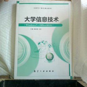 大学信息技术/计算机“十二五”规划教材