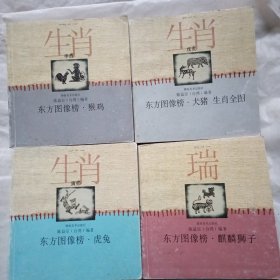 生肖，东方图像傍（四册合售）