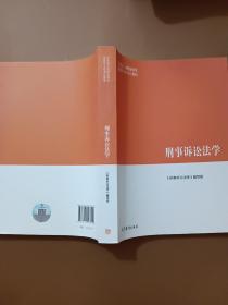 刑事诉讼法学/马克思主义理论研究和建设工程重点教材