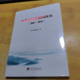 中华人民共和国简史（1949—2019）中宣部2019年主题出版重点出版物《新中国70年》的简明读本