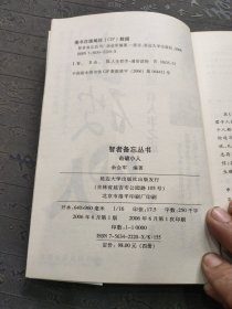 击破小人:从孔子行迹 看人事之道