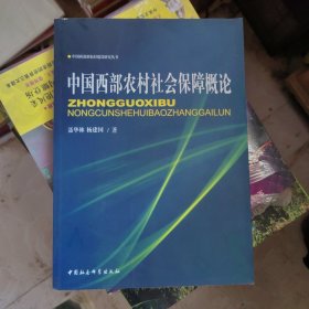 中国西部农村社会保障概论