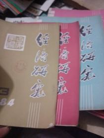 经济研究，84年2，3，5，7期，合售