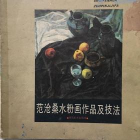 范沧桑水粉画作品及技法