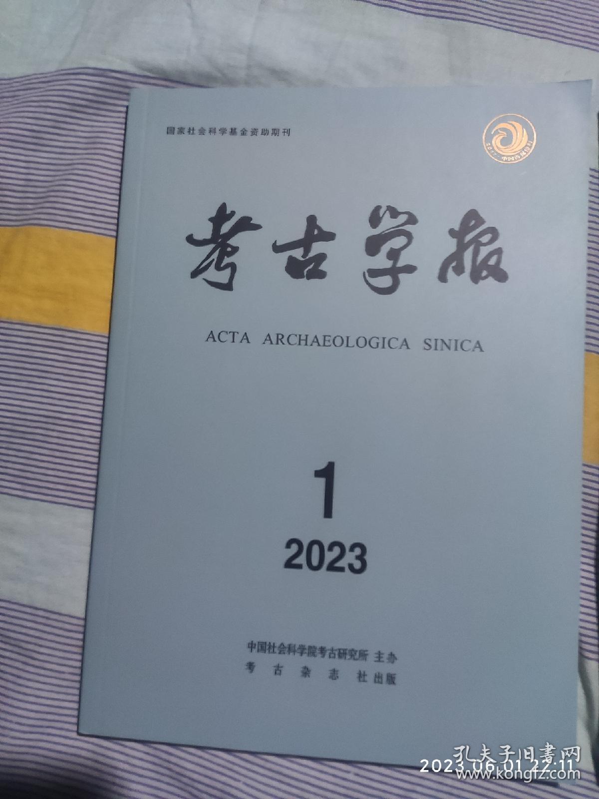 《考古学报》2023第一期，第二期。