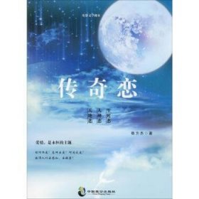 传奇恋：电影文学剧本 9787514511192