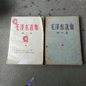 毛泽东选集，第二卷，第四卷合售。 第四卷品相好