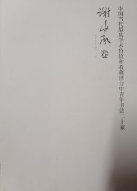 中国当代最具学术价值和收藏潜力中青年书法二十家：谢少承卷（毛笔签赠钤印本）