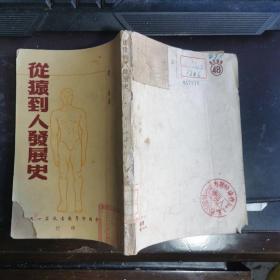 從猿到人發(fā)展史  32開(kāi)  包快遞費(fèi)