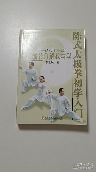 陈式太极拳初学入门：细节分解教与学（一路八十三式）