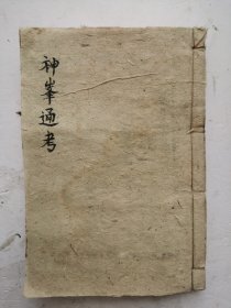 明代命理学名著《神峰通考》命理正宗卷六全，古代汉族传统命理学著作。明朝神峰子张楠所著四柱八字命理古籍之一，被称为但凡研究八字算命者必看的命理古籍资料，在命理学术界中其地位非常之高。原名为《神峰张先生通考命理正宗辟谬大全》为明朝神峰子张楠所著。是命理学十大古籍名著之一。该书为清代木刻卦书版本。