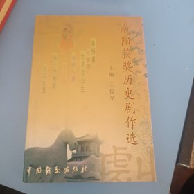 咸陽獲獎歷史劇作選