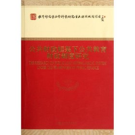 公共财政框架下公共教育财政制度研究