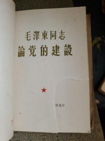 毛泽东同志论党的建设 毛泽东论文艺 毛泽东同志论教育工作 毛泽东同志论学习 4册合订本