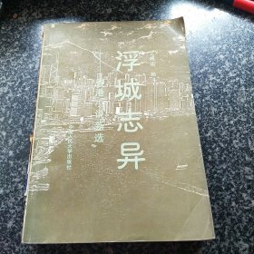 浮城志异 香港小说新选