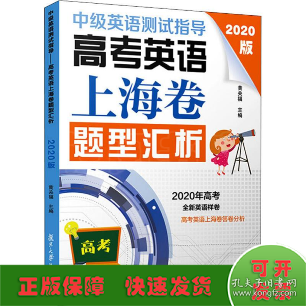 中级英语测试指导(2020版)：高考英语上海卷题型汇析（高考英语系列）