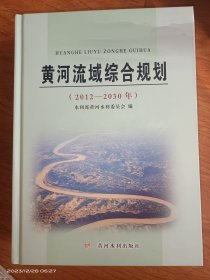 黄河流域综合规划（2012-2030年）