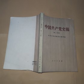 中国共产党史稿 (第三分册)