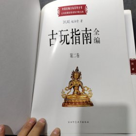 古玩指南大全集：超值白金版 第二卷