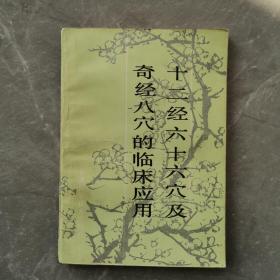 十二经六十六穴及奇经八穴的临床应用（全一册）〈1987年甘肃省中医学校出版发行〉