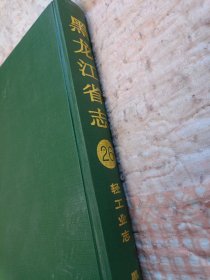 黑龙江省志・轻工业志（第26卷）